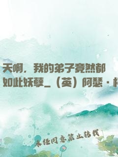 天啊，我的弟子竟然都如此妖孽